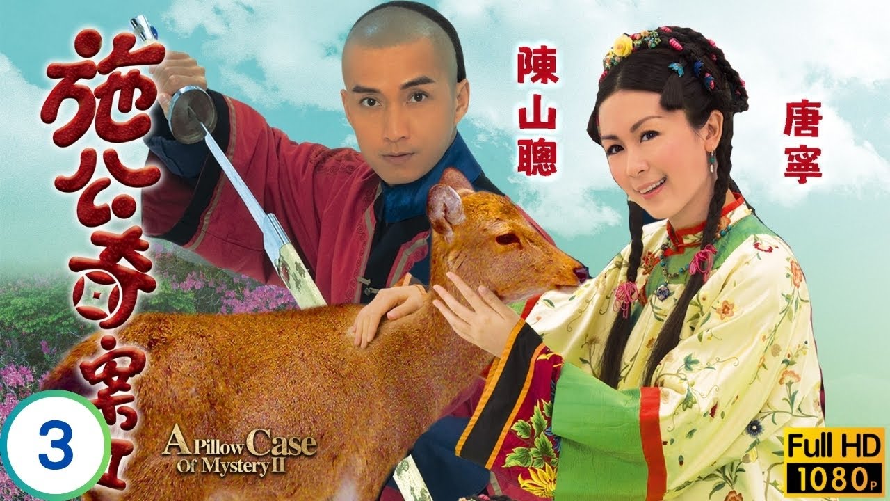 TVB偵探劇 | 施公奇案II 03/21 | 宣萱(君柔)救兄不惜下嫁歐陽震華(世綸) | 歐陽震華 | 宣萱 | 李思捷 | 唐寧 | 粵語中字 | 2010