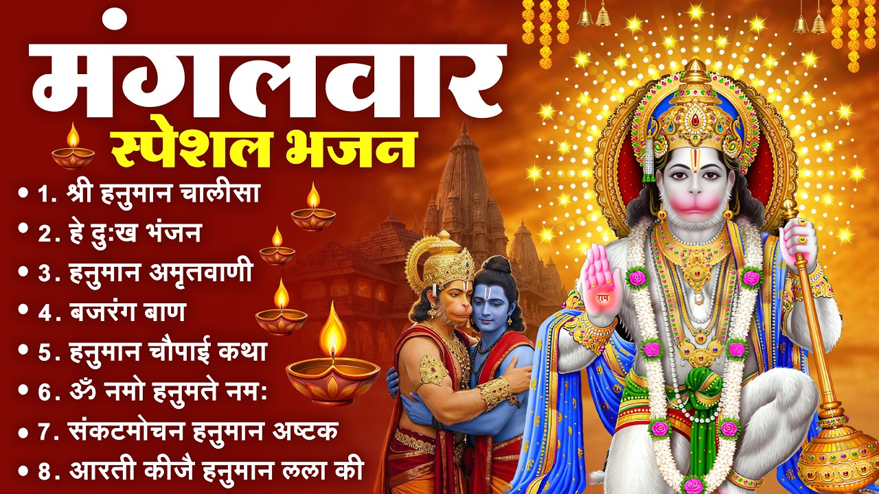 मंगलवार भक्ति भजन : हनुमान चालीसा, हे दुःख भंजन, हनुमान अमृतवाणी, बजरंग बाण, हनुमान अष्टक व आरती