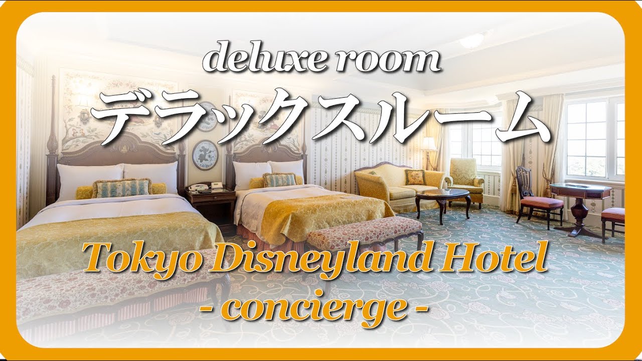 東京ディズニーランドホテル　デラックスルームに宿泊！