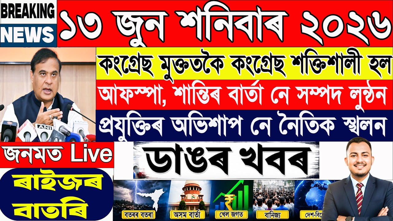 Assamese News Today |13 June Assam Breaking News | ১৩ জুন ২০২৬ৰ ডাঙৰ ২০টা খবৰ|