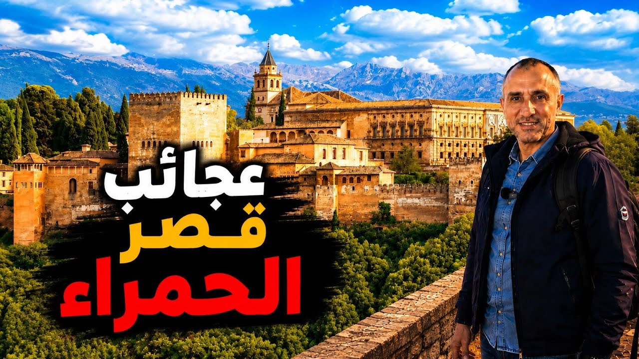 ما الأسرار التي جعلت غرناطة وقصر الحمراء مختلفين عن أي مكانٍ آخر؟