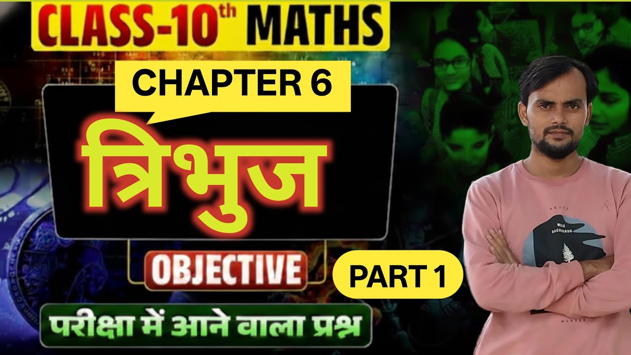त्रिभुज Bihar board class 10 math VVI objective chapter 6