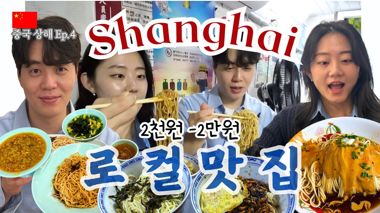 2000원 - 20000원까지 상하이 여행 면 요리 맛집 탐방! [중국 상해 Ep.4]