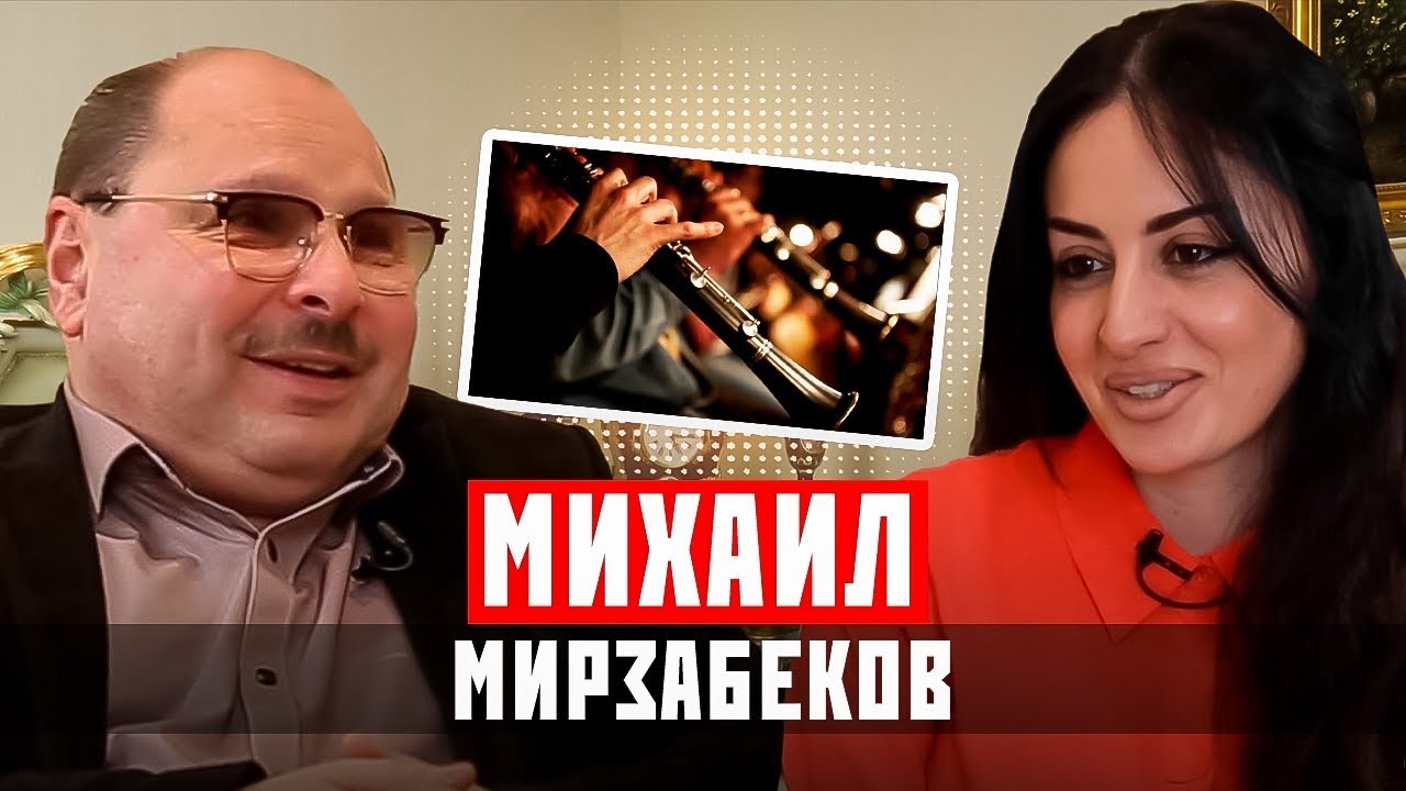 Михаил Мирзабеков. «Я закрывался в шкафу и играл на кларнете»