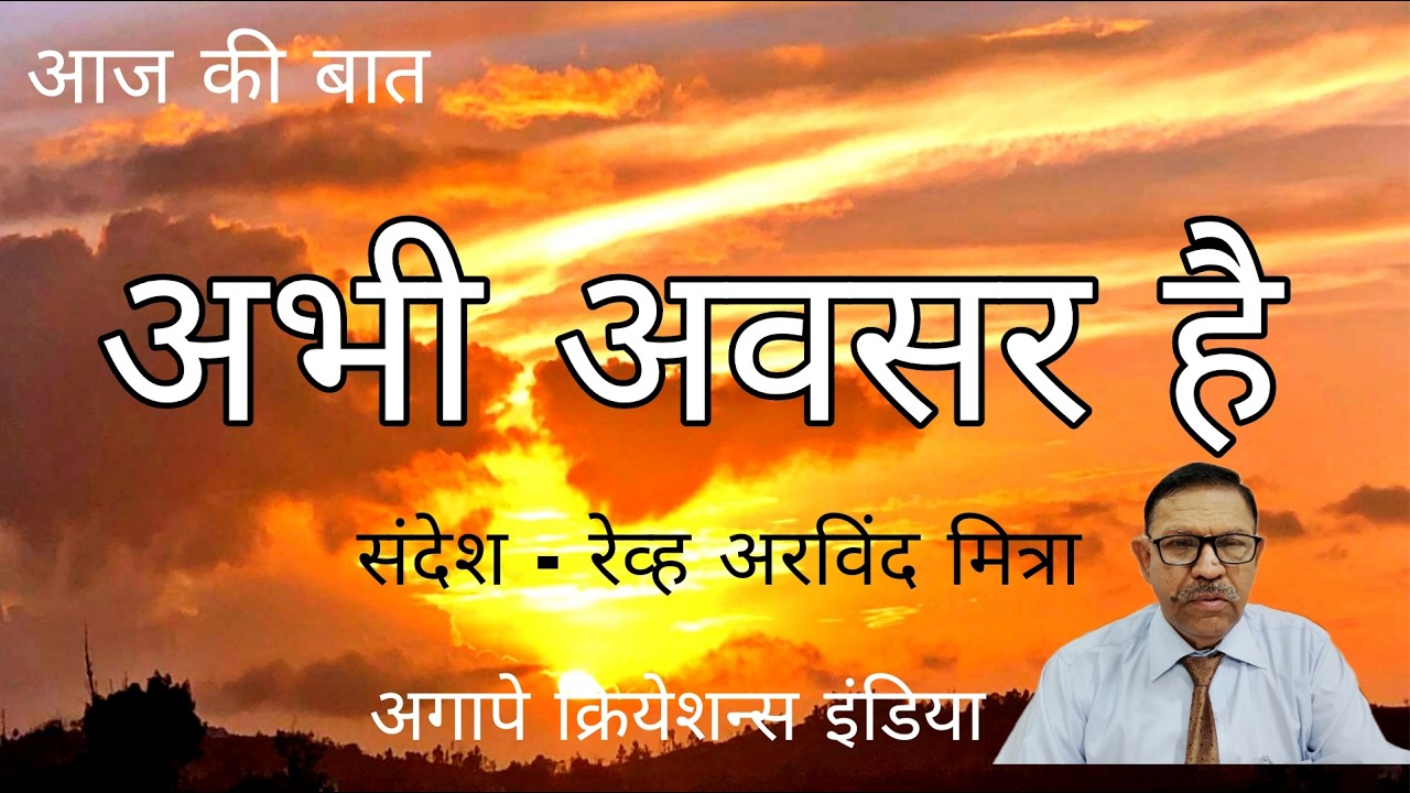 अभी अवसर है |There is still a chance | Rev Arvind Mittra | hindi Sermon #jesus  #motivation  #bible
