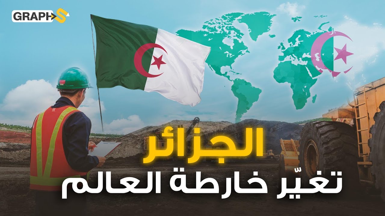 القارة الجزائرية تغير خريطة العالم .. ثورة جزائرية جديدة في عالم الطاقة و التعدين .. منجم واد أميزور