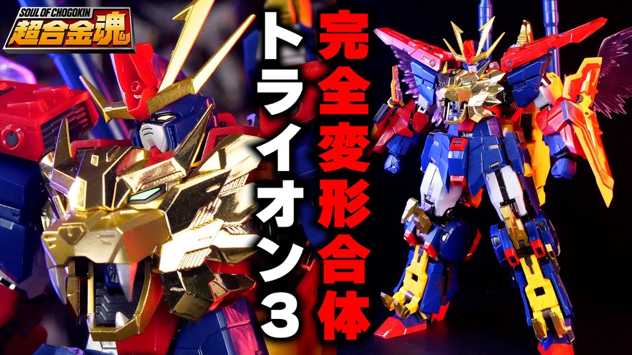 ガンダムトライオン３！超合金魂で魅せる完全変形合体ギミック！