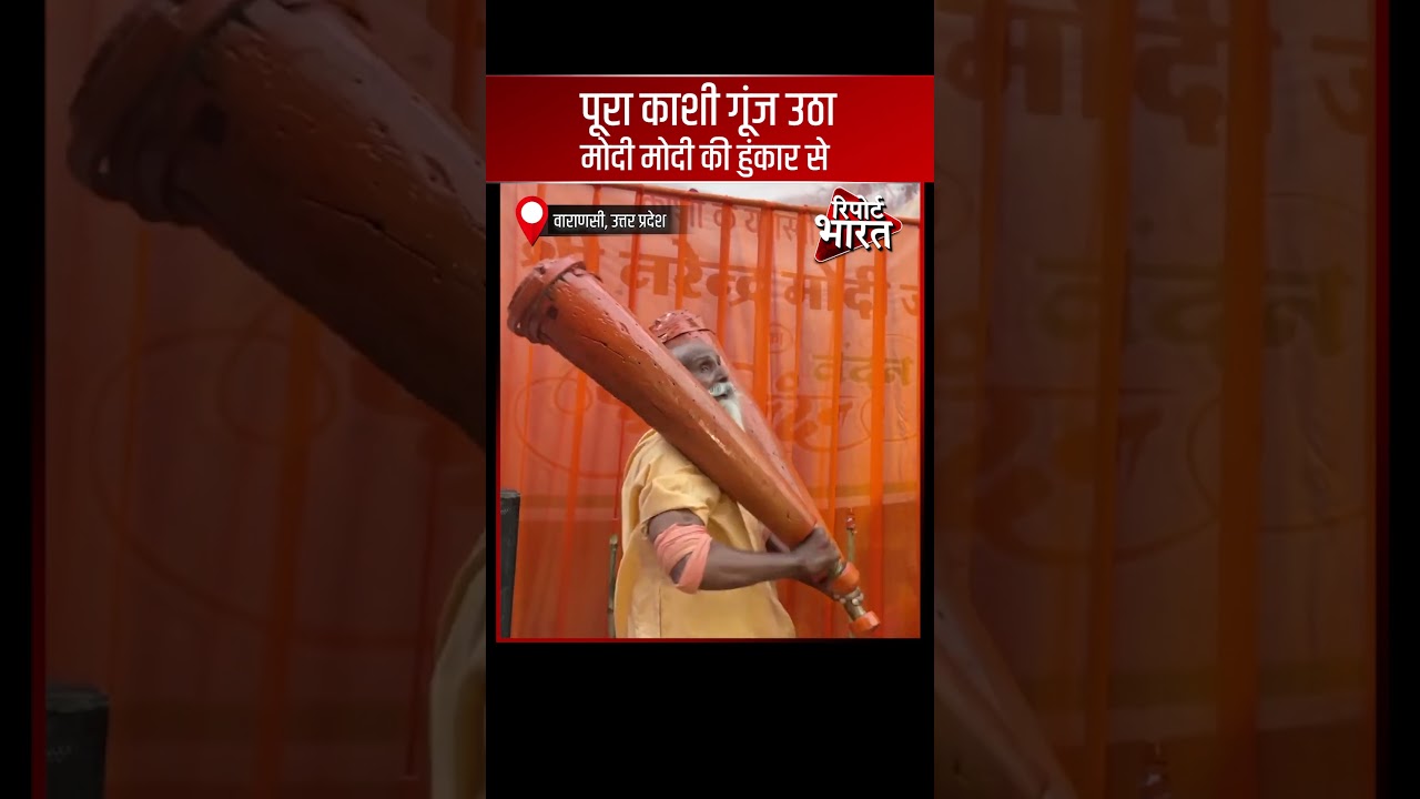 पूरा काशी गूंज उठा मोदी-मोदी की हुंकार से #NarendraModi | Report Bharat