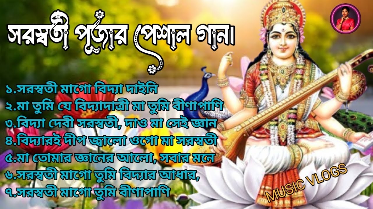 সেরা সরস্বতী পূজার গান না শুনলে মিস করবেন! 🙏 Must Listen Songs