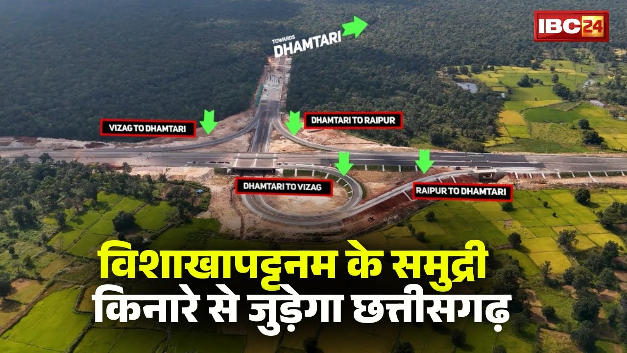 Raipur Visakhapatnam Expressway: विशाखापट्टनम के समुद्री किनारे से जुड़ेगा छत्तीसगढ़। देखिए एक झलक..