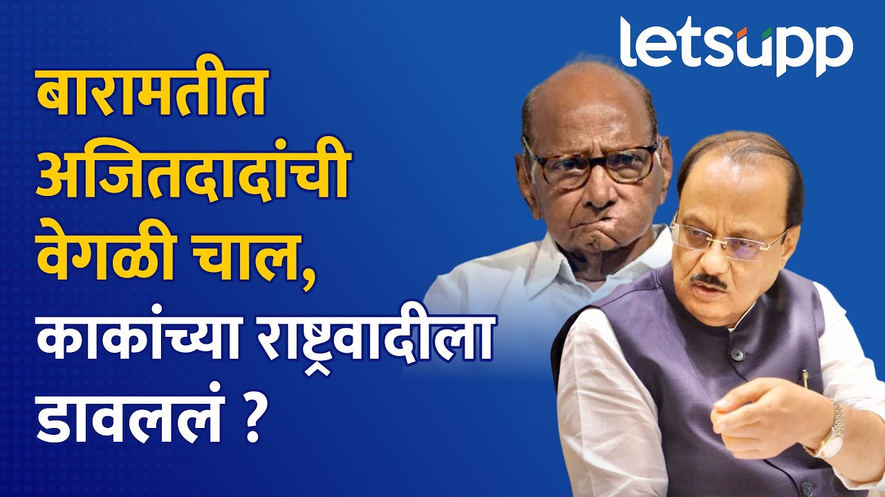 Ajit Pawar Baramati strategy : बारामती तालुक्यात अजितदादांची वेगळीच चाल | LetsUpp Marathi