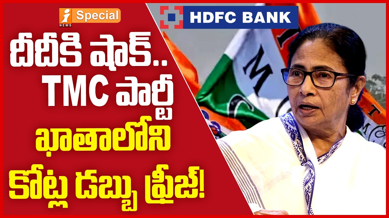 దీదీకి షాక్..! | TMC Internal Crisis Deepens: Mamata Banerjee Faces New Political Shock | iNews