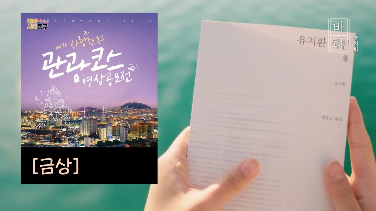 내가 사랑한 동구 관광코스 영상 공모전[금상] - 시를 잊은 나에게