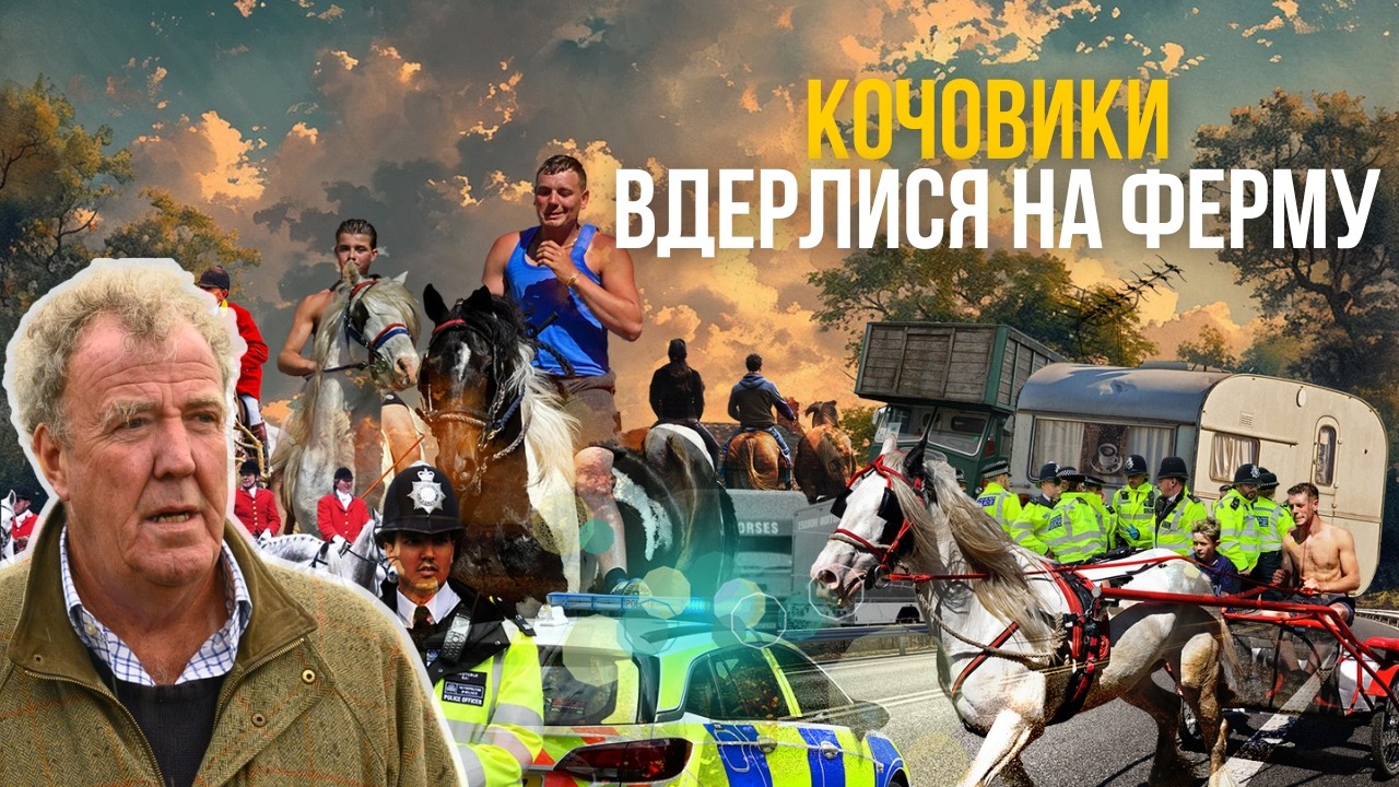 Як я дав раду з кочовиками на своїй землі | Роздуми Кларксона #21