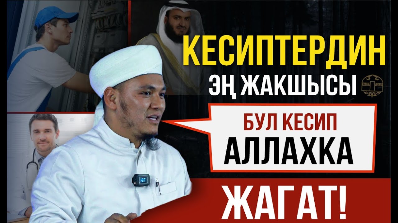 КЕСИПТЕРДИН ЭҢ ЖАКШЫСЫ І АЛЛАХ ТААЛА ЫРААЗЫ БОЛОТ