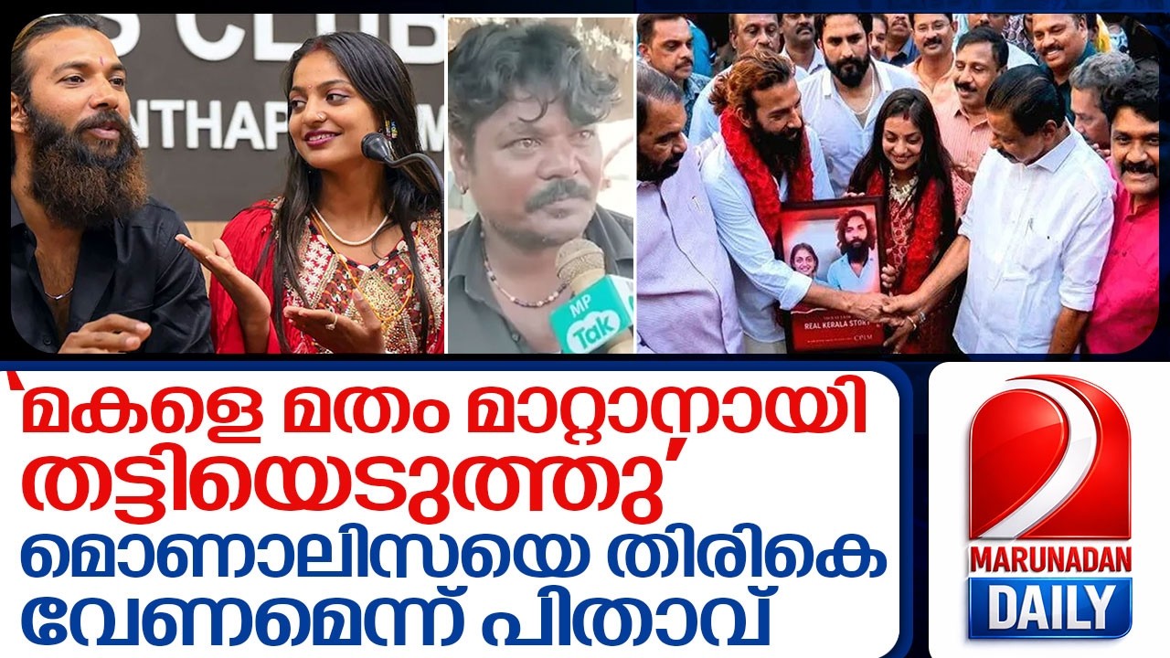 മോണലിസയെ തിരികെ എത്തിക്കാൻ മധ്യപ്രദേശ് മുഖ്യമന്ത്രിയുടെ ഇടപെടൽ തേടി പിതാവ് I About Monalisa bhosle
