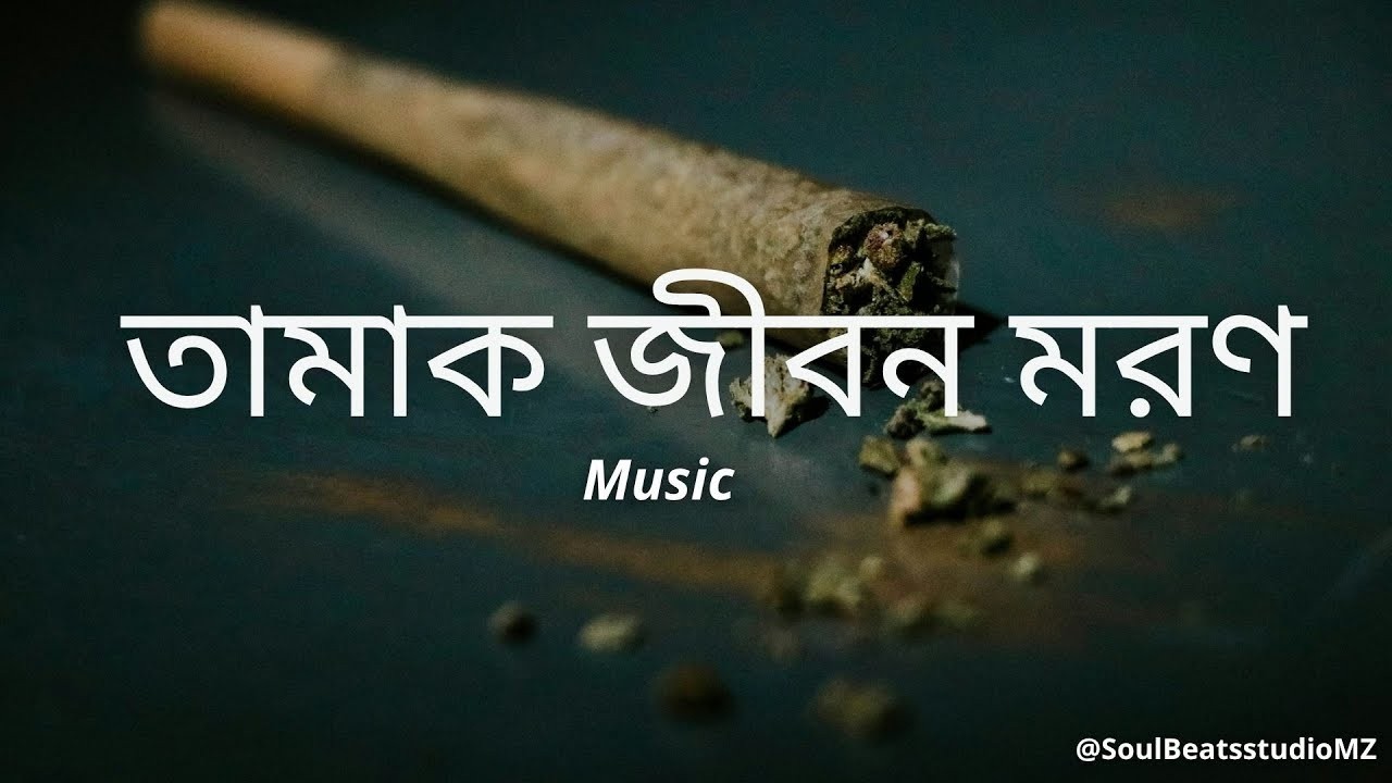 তামাক জীবন মরণ | Official Music Video | A  Smooth And Rap Song 🎶 Tamak Jibon Tamak Moron