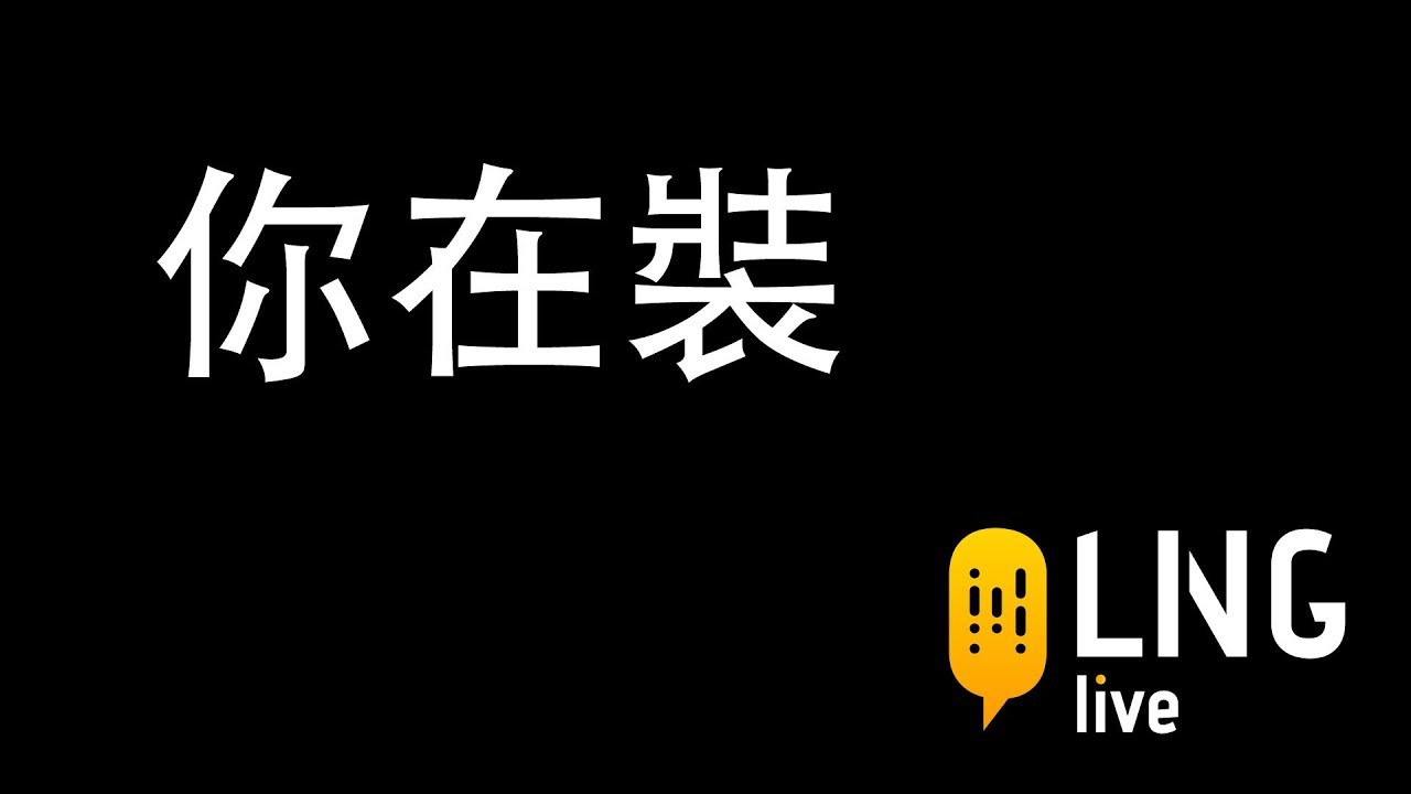 【LNG官方精華】 你在裝