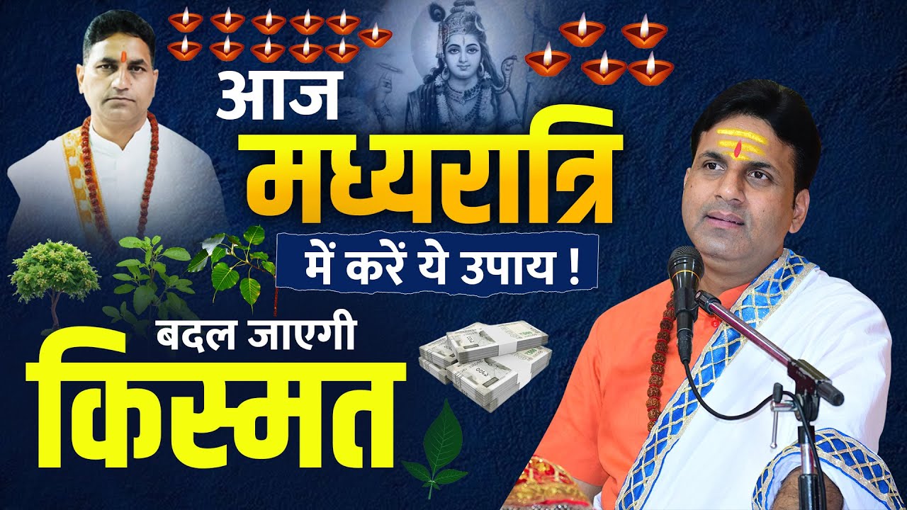 आज मध्यरात्रि में करें ये उपाय ! किस्मत बदल जाएगी! #sidhyogidham #sidhom #upay #baikunthchaturdashi