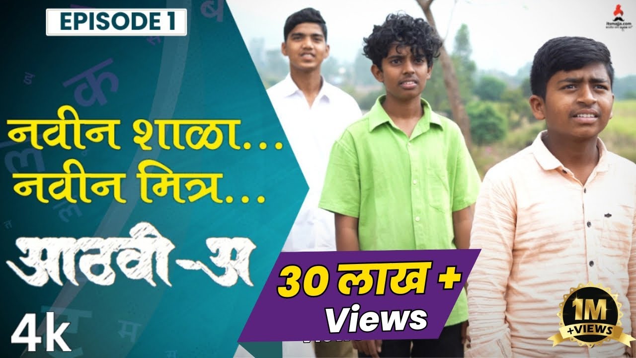 नवीन शाळा नवीन मित्र 👬| Aathvi-A (आठवी-अ) Episode 01| Itsmajja Original Series #marathi #webseries
