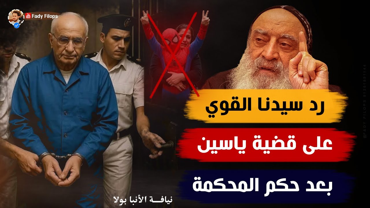 🔴رد سيدنا الاسد القوي على (قضية ياسين) بعد حكم المحكمة ورد (ا.محمد على) الظلم والحكم