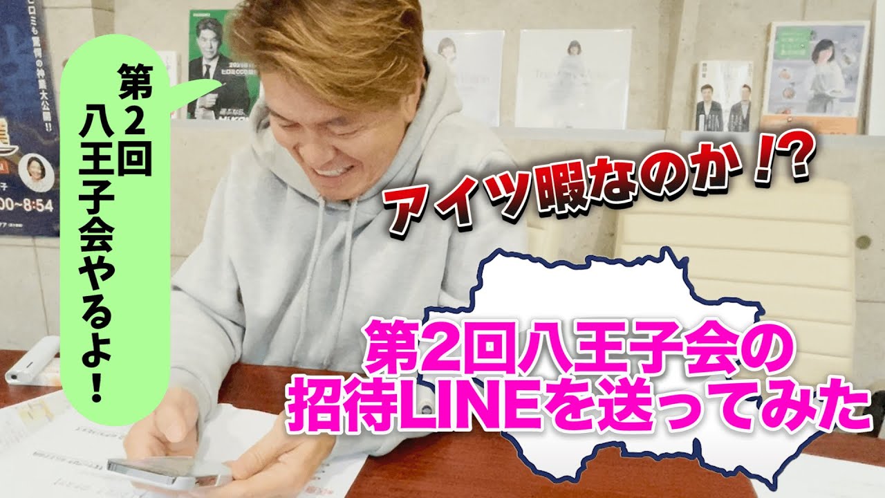 八王子会がYouTube始めました！ヒロミが第二回八王子会を開催！グループLINEで呼びかけ…最初に返事がきたのは誰？