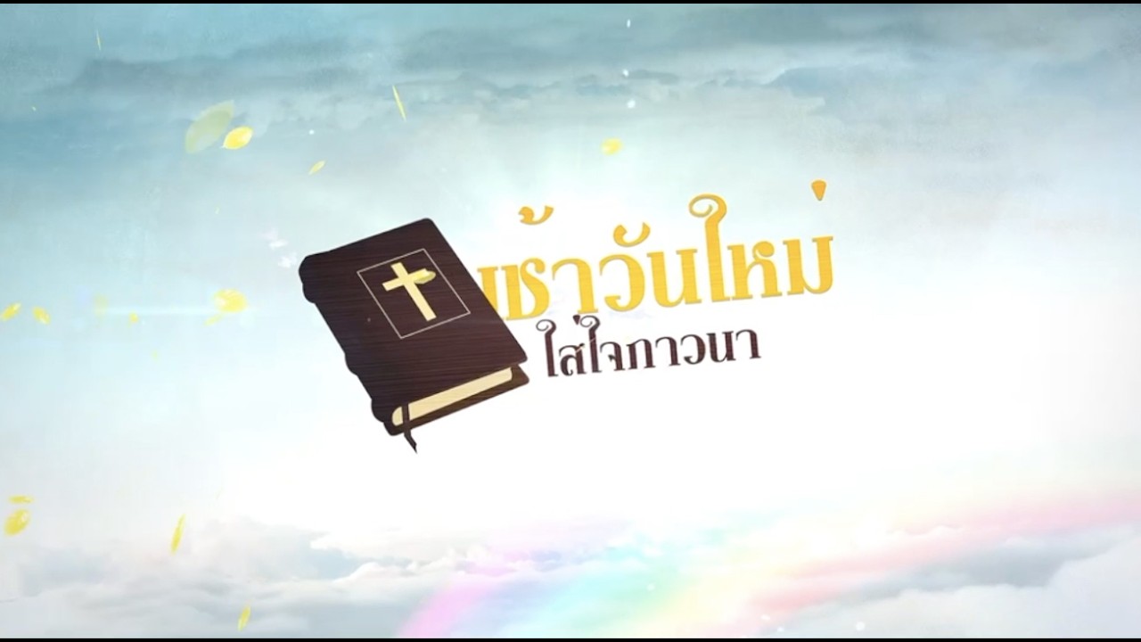 เช้าวันใหม่ใส่ใจภาวนา (13 ก.พ 2026)