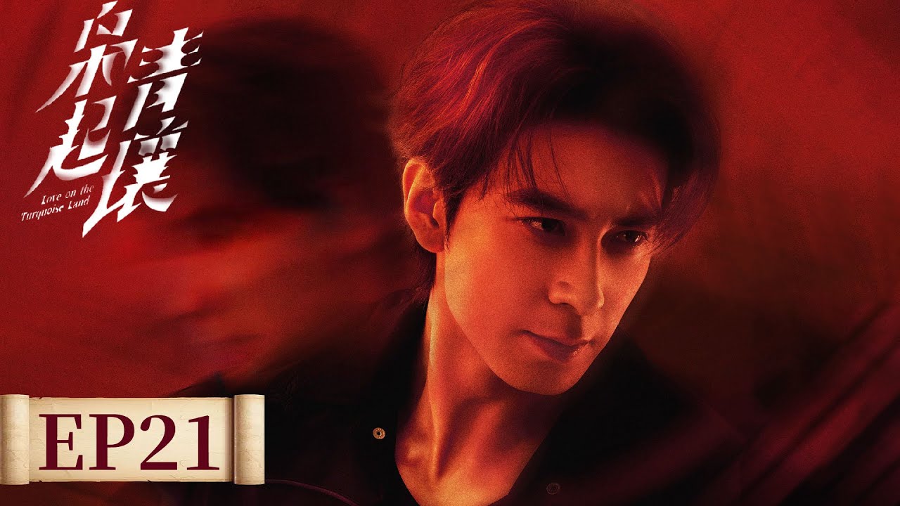 ENG SUB《枭起青壤 Love on the Turquoise Land》EP21 狂犬疯刀鬼鞭三家齐聚！  #迪丽热巴 #陈星旭 #张俪