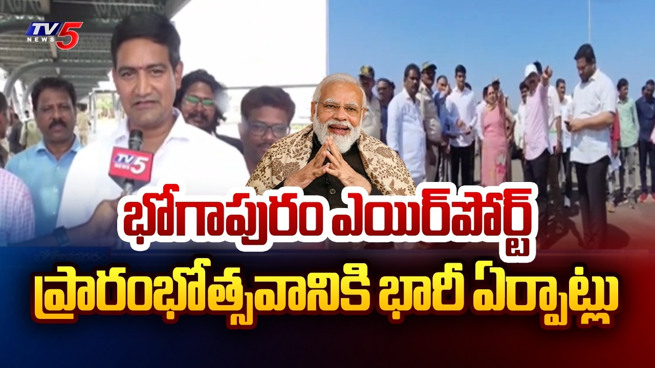భోగాపురంలో భారీ బహిరంగ సభ | PM Modi to Inaugurate Bhogapuram Airport | Minister Kondapalli | TV5