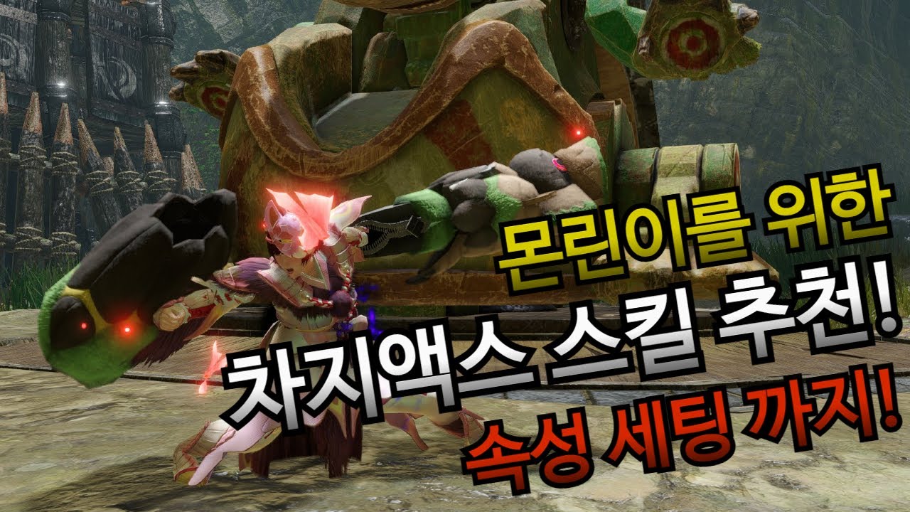 몬린이를 위한 차지액스 스킬 추천 및 속성 세팅