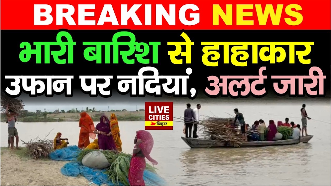 Bihar Flood 2026: Nepal भारी बारिश, Bihar पर सीधा असर ,नदियां उफान पर, Alert!.... | LiveCities Bihar