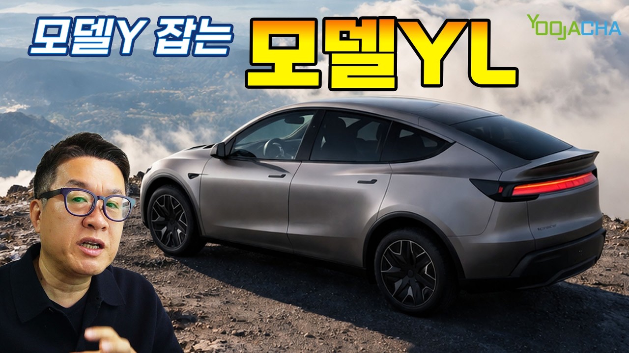 모델Y 잡는 모델YL 출시, 아빠들이 환장할 이유가 생겼다!