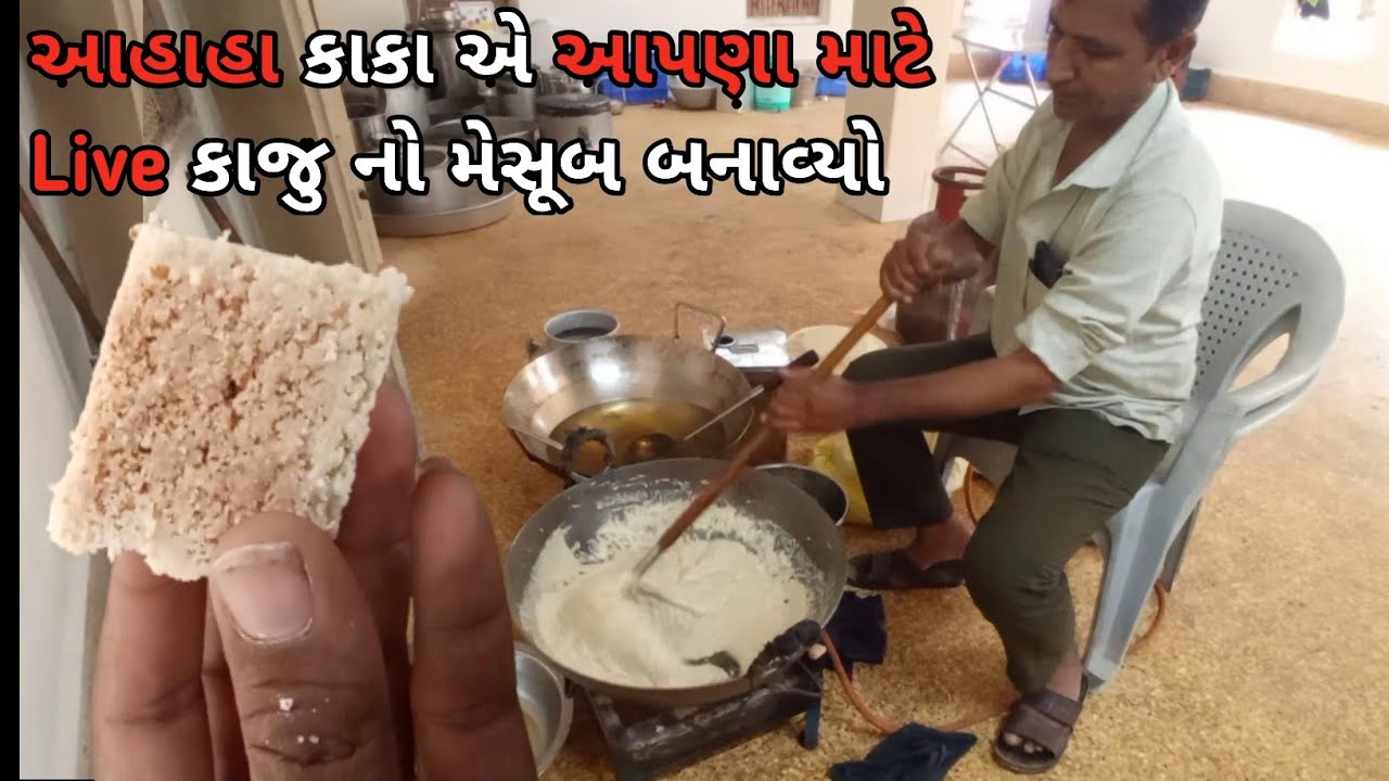 લગ્ન માં કંદોઈ ની Live કાજુ નો મેસૂબ ની પરફેક્ટ રીત 100% જાળીદાર દાણાદાર રીત ઘરે બનાવો.kaju mesub