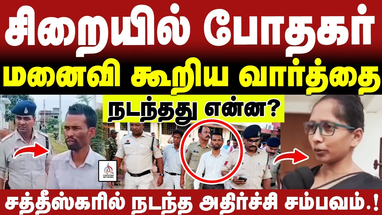 🔴சிறையில் போதகர்🔴மனைவி கூறிய வார்த்தைகள் 🔴ABRAHAM🔴CHRISTIAN NETWORK