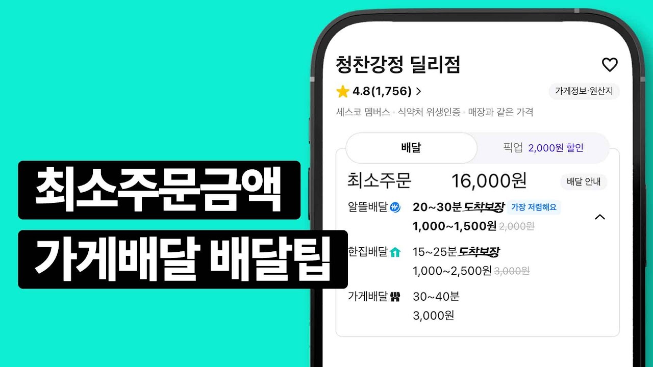 배민 최소주문금액, 가게배달 배달팁ㅣ배민파트너가이드