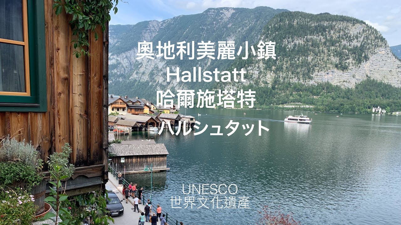 【 UNESCO】Hallstatt in Austrian Lake District｜｜奧地利湖區～哈爾施塔特~風景小鎮