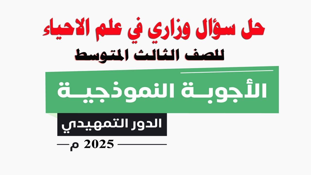 حل اسئله  الاحياء  تمهيدي 2025  للصف الثالث المتوسط   #اسئلة  #اسئله  #سؤال_وجواب  #وزاري #حل