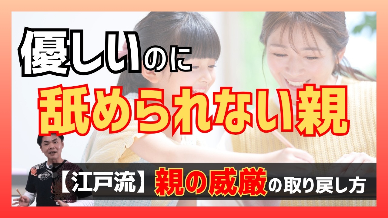 【絶対NG】怒鳴る親ほど舐められる？｜舐められない「親の威厳」を取り戻す江戸式・格付け子育て法