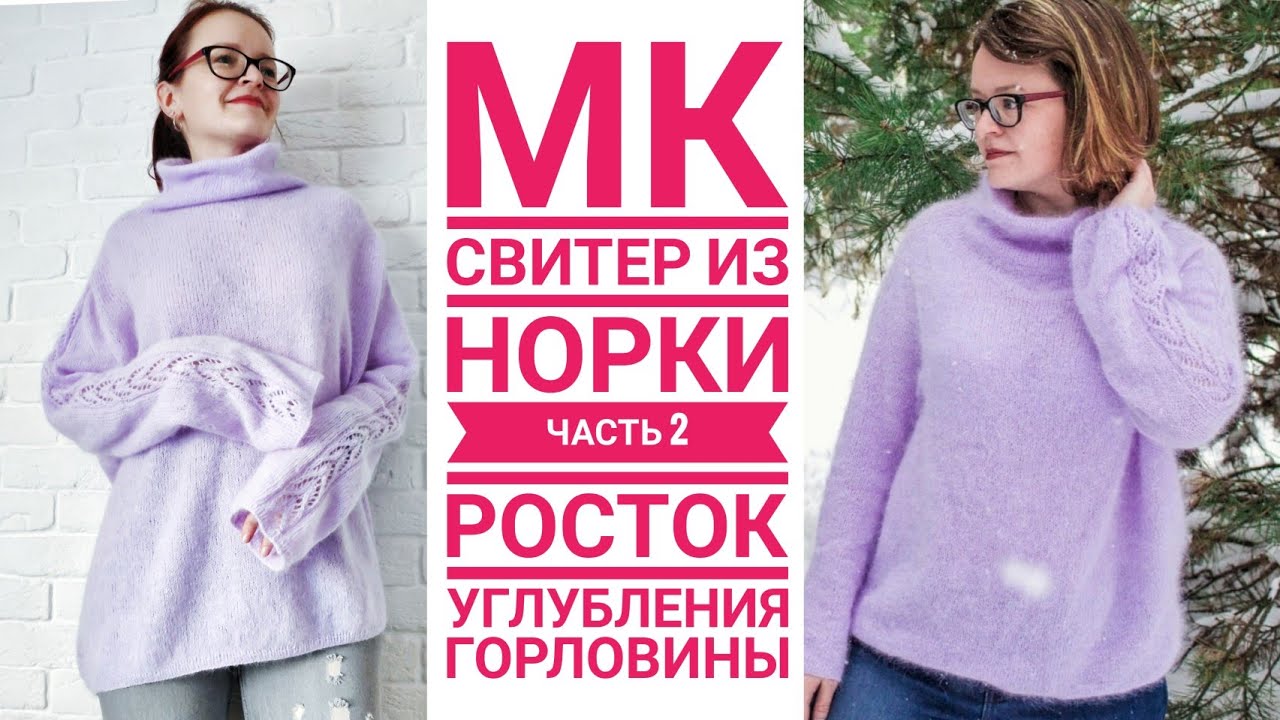 МК//свитер из норки// часть 2// росток// углубления горловины по спинке и переду