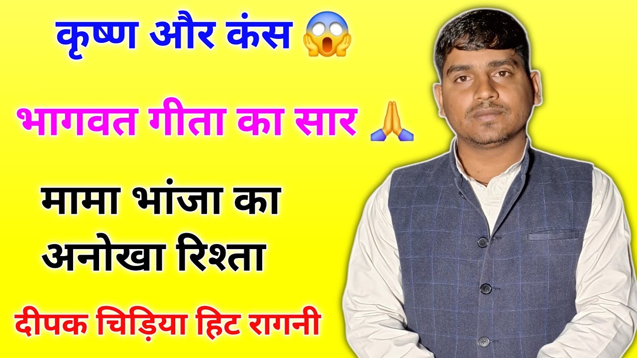 भांजा क्यों बना अपने मामा का काल 😱 || कृष्ण और कंस 🔥 || भगवत गीता 👍 || दीपक चिड़िया हिट रागनी #ragni