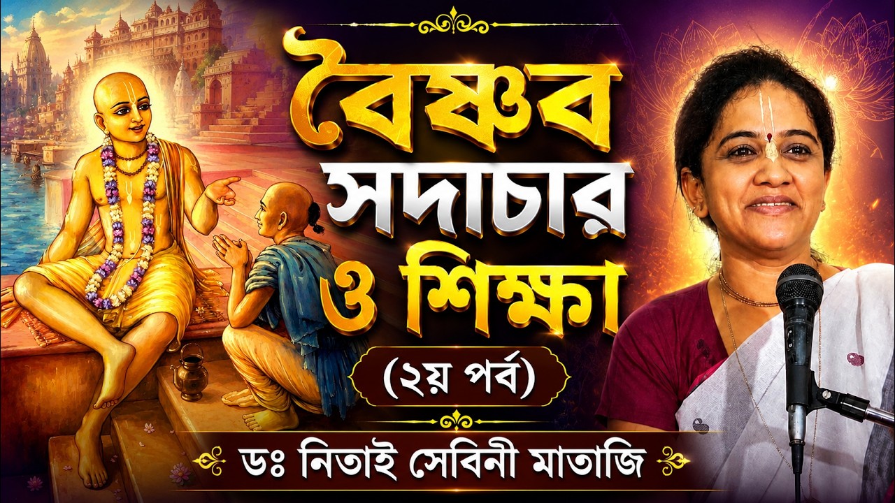 বৈষ্ণব সদাচার ও শিক্ষা (২য় পর্ব) | Teachings of Vaishnava Etiquette 🔴 Nitai Sevini Mataji