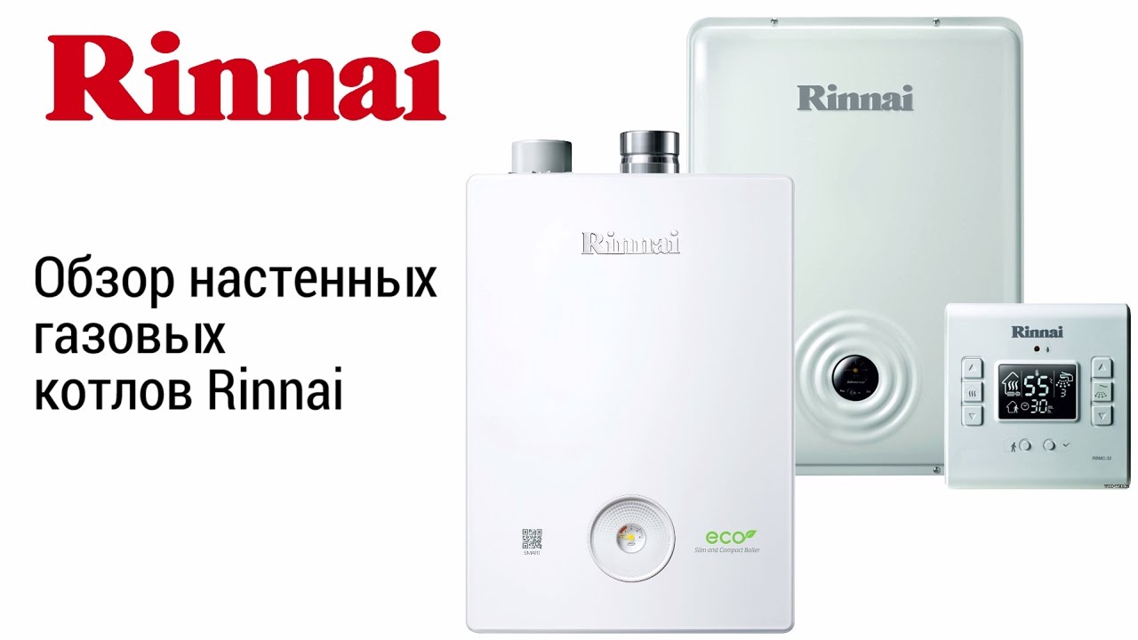 Выбираем газовый котел для дома: обзор котлов Rinnai