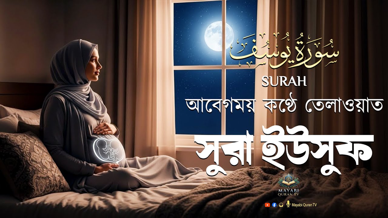 সূরা ইউসুফ  (سورة يوسف) গর্ভের সন্তান ভালো রাখতে বেশি বেশি শুনুন Surah Yusuf pregnancy By Alaa Aqel