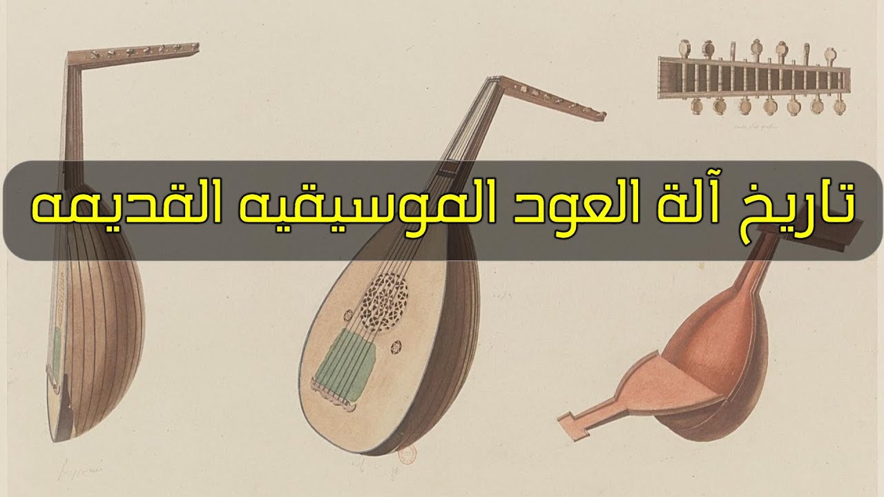 تاريخ آلة العود الموسيقيه القديمه - وكيف تم صنعها  ( آلة العود 2024 )
