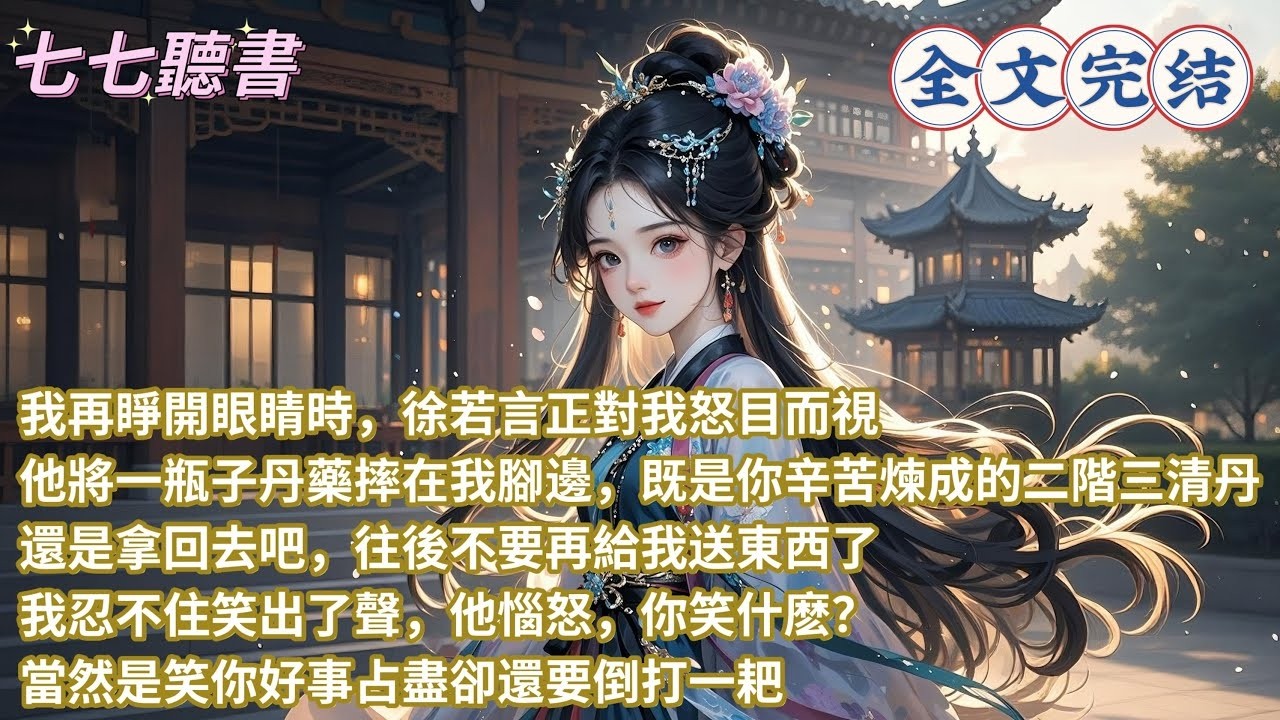 我再睜開眼睛時，徐若言正對我怒目而視，他將一瓶子丹藥摔在我腳邊，既是你辛苦煉成的二階三清丹，還是拿回去吧，往後不要再給我送東西了，我忍不住笑出了聲，他惱怒，你笑什麽？當然是笑你好事占盡卻還要倒打一