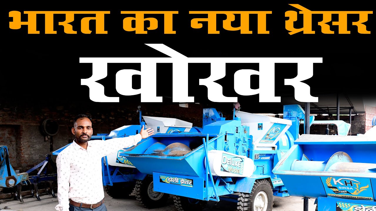 Khokhar Thresher भारत का नया थ्रेसर खोखर हड़म्बा  || Khokhar Thresher || Kheti-Kisani