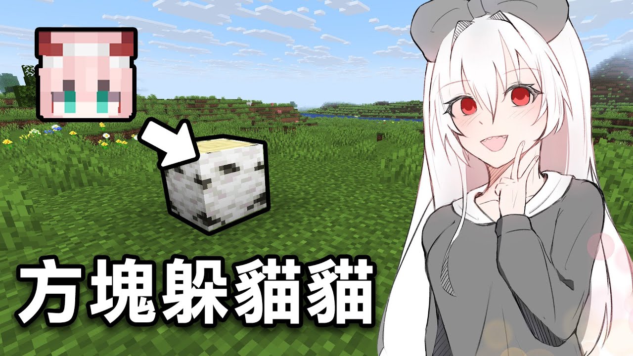 【紅月】Minecraft 方塊躲貓貓 #45