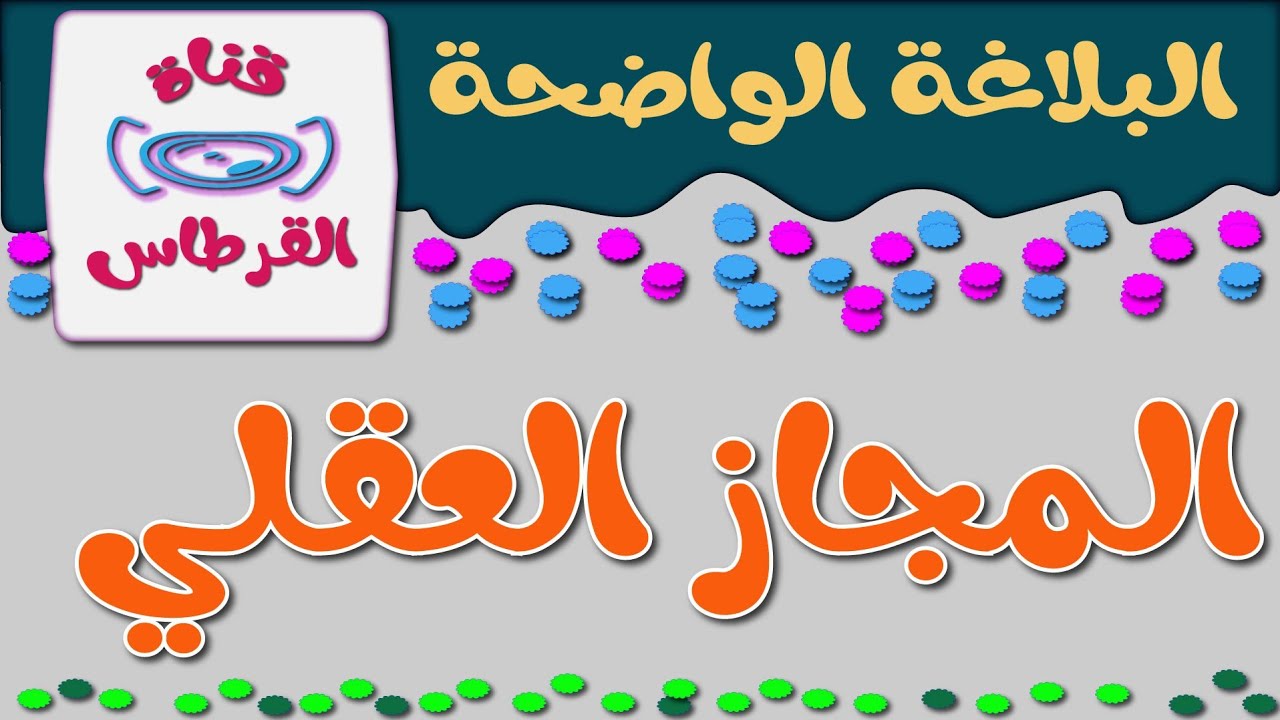 المجاز العقلي I علم البيان I البلاغة الواضحة