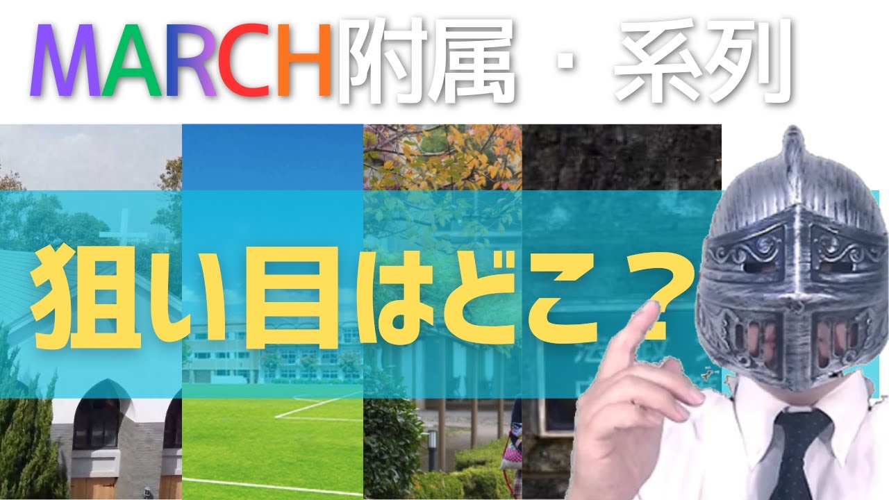 [中学受験]No.466明治・青山・立教・中央・法政附属・系列「狙い目」はどこ？[大手塾の裏情報]