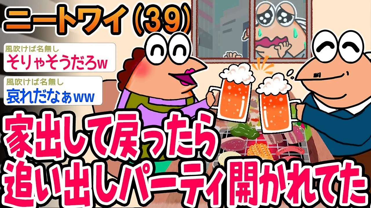 家出して戻ったら追い出しパーティ開かれてた